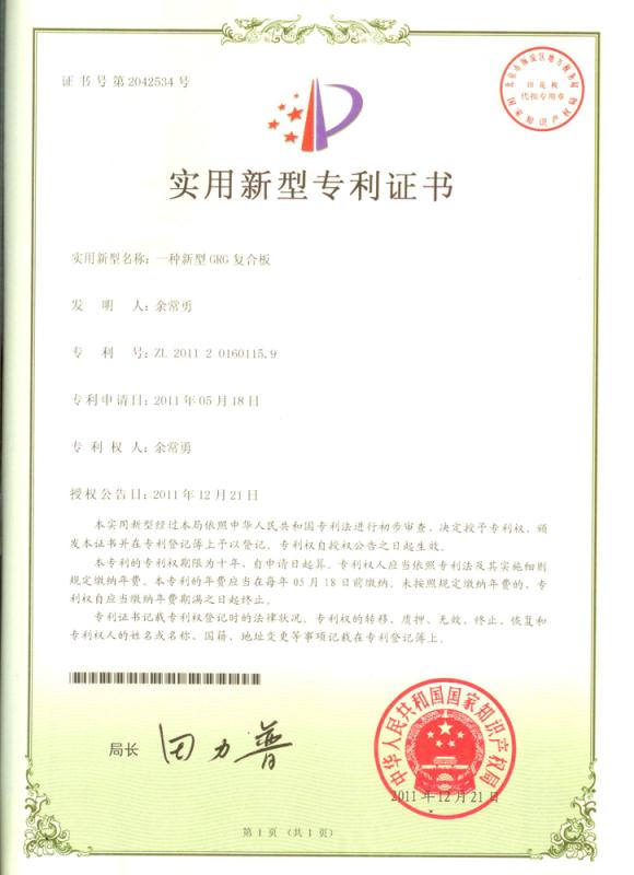 GRG新型復(fù)合板專利證書(shū)