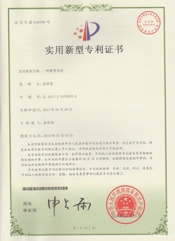 雅康龍骨專利證書(shū)